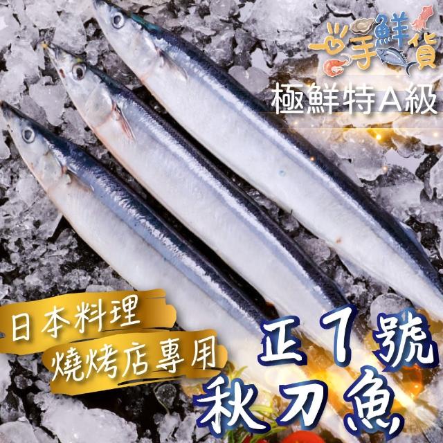 【一手鮮貨】臺灣野生秋刀魚(6尾組/單尾110g±10g)