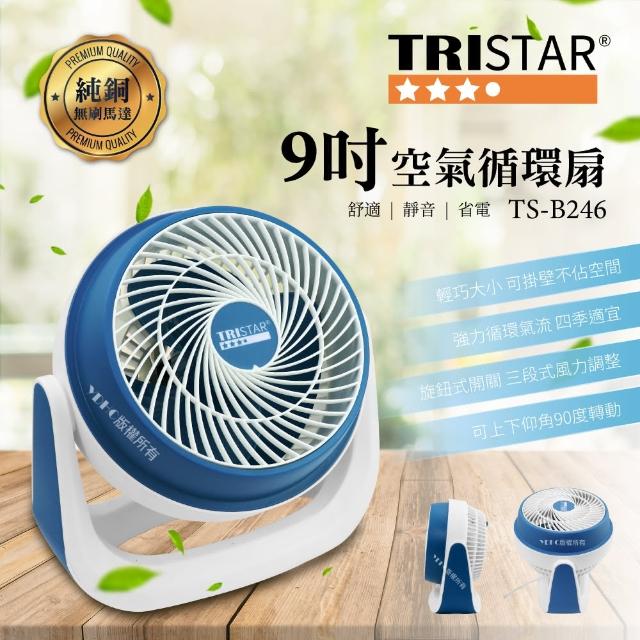 【TRISTAR三星】9吋空氣循環扇(TS-B246)