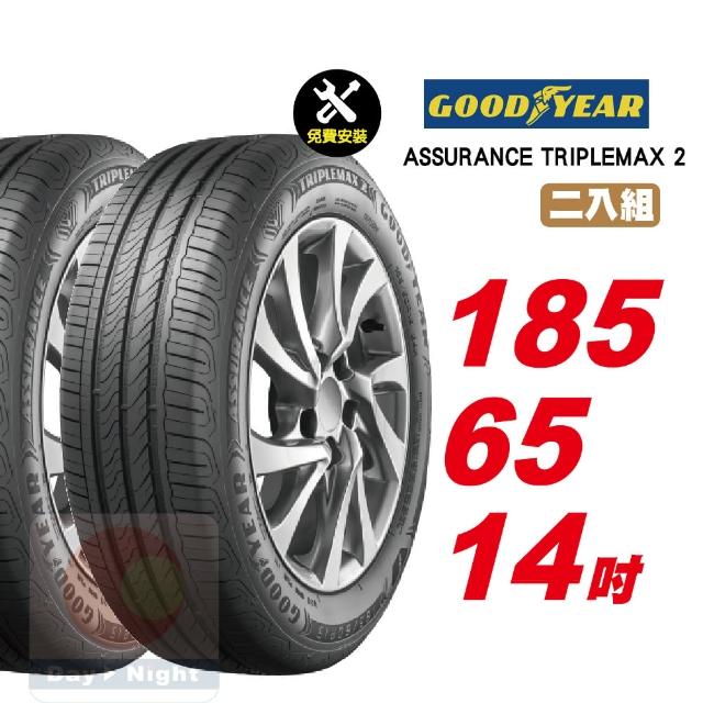 【GOODYEAR 固特異】ASSURANCE TRIPLEMAX 2 操控舒適輪胎 185/65-14-2入組