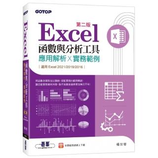 Excel函數與分析工具（第二版）－應用解析x實務範例（適用Excel 2021～2016）
