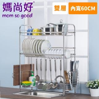 【媽尚好】「廚房專家」不銹鋼水槽瀝水架(60CM/雙層)
