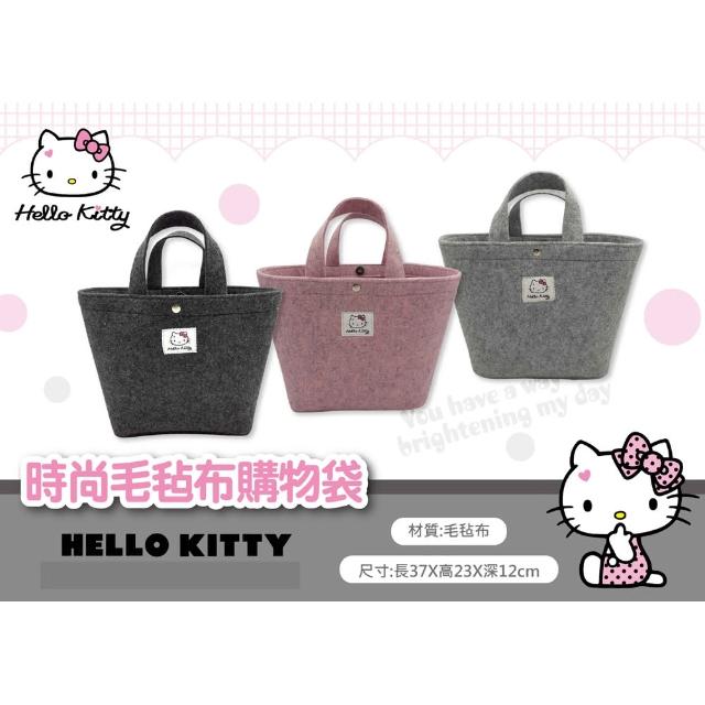 【SANRIO 三麗鷗】Hello Kitty時尚毛氈布購物袋(黑+粉+灰3入組)