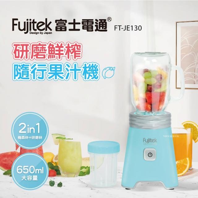 【Fujitek 富士電通】研磨鮮榨隨行杯果汁機(FT-JE130)