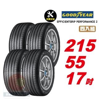 【GOODYEAR 固特異】EFFICIENTGRIP PERFORMANCE 2 舒適耐磨輪胎 215/55-17-4入組