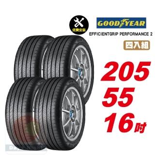 【GOODYEAR 固特異】EFFICIENTGRIP PERFORMANCE 2 舒適耐磨輪胎 205/55-16-4入組