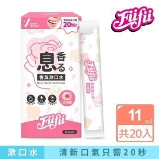 【Fiifii】香氣漱口水-玫瑰香20入(添加玫瑰精華 保持口氣清新)