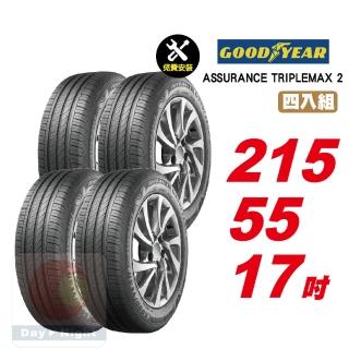 【GOODYEAR 固特異】ASSURANCE TRIPLEMAX 2 操控舒適輪胎 215/55-17-4入組