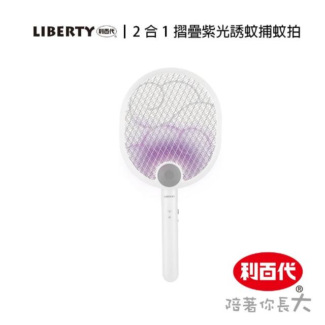 【LIBERTY】二合一摺疊紫光誘蚊捕蚊拍LY-8005ZA