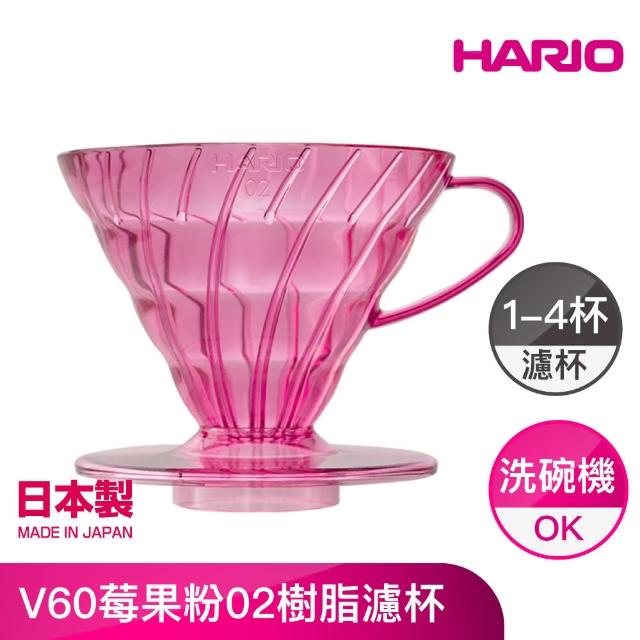 【HARIO】V60莓果粉02樹脂濾杯(VD-02-TPP-A)