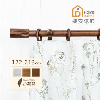 【Home Desyne】台灣製20.7mm 溫潤原木仿木紋伸縮窗簾桿架(122-213cm)