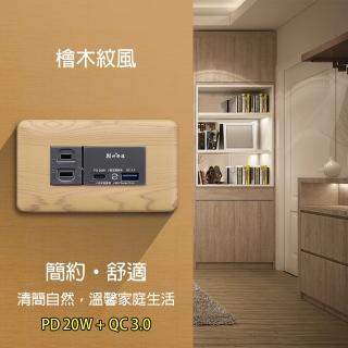 【朝日電工】檜木紋組合式PD20W+QC3.0+單插座組(USB插座組)