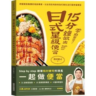 零廚藝也可以！15分鐘做出日式星級便當：跨國餐飲集團的培訓專家 以台灣在地食材為忙碌生活打造幸福便當