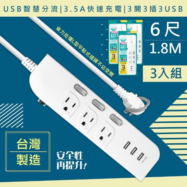 【WISER精選】台灣製造6呎1.8M延長線3P3開3插3USB-3入組(新安規/USB快充3.5A)