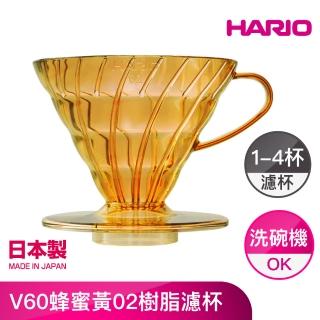 【HARIO】V60蜂蜜黃02樹脂濾杯(VD-02-THY-A)