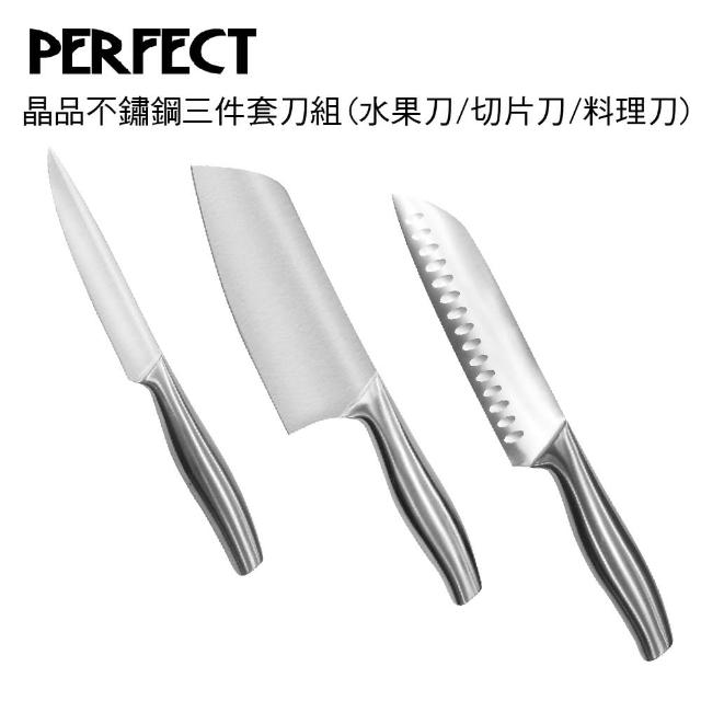 【PERFECT 理想】晶品不鏽鋼三件套刀組 超值組合(水果刀/切片刀/料理刀)