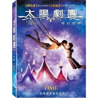 【得利】太陽劇團：奇幻世界 DVD