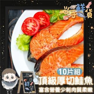 【一手鮮貨】頂級厚切智利鮭魚(10片組/330g±10%/嚴選中段厚切)