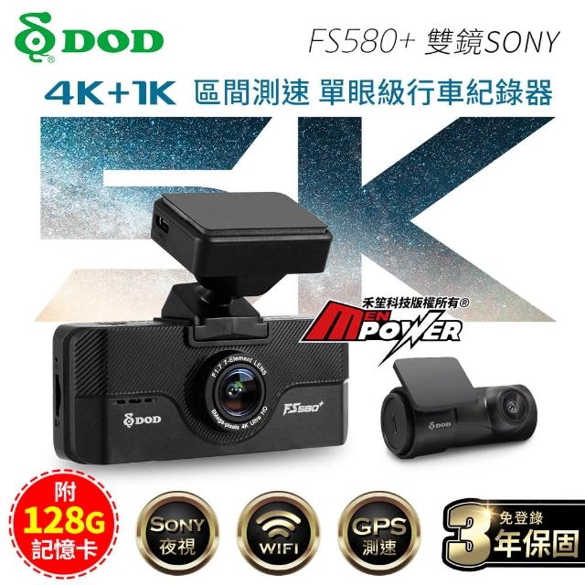 【DOD】FS580+ 頂規4K+1K 雙鏡SONY WiFi GPS區間測速行車記錄器(附128G卡)