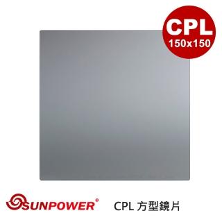 【SUNPOWER】MC PRO 150x150 CPL 玻璃方型鏡片