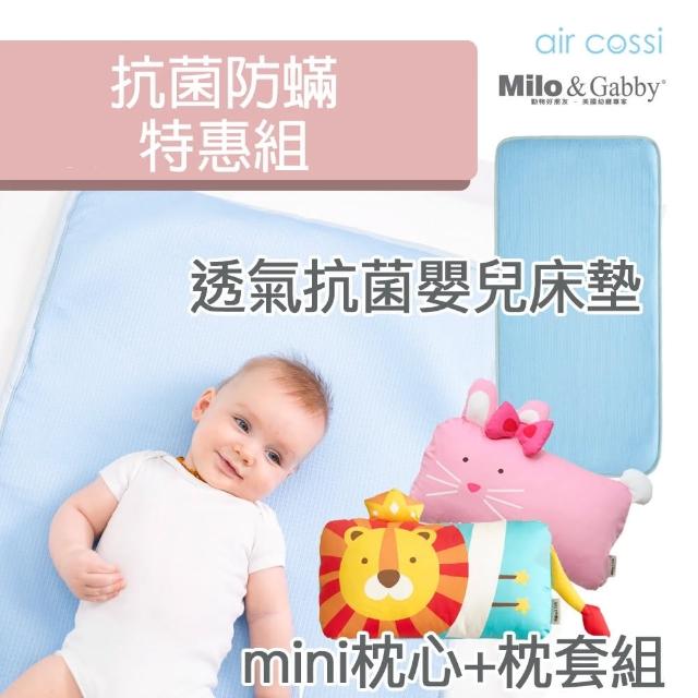 【air cossi+Milo&Gabby】超透氣抗菌天絲嬰兒床墊+超細纖維防蹣抗菌mini枕心&枕套組(多色可選)