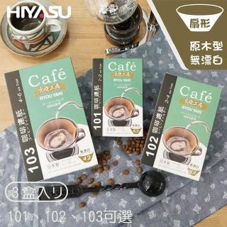 【HIYASU 日安工坊】日本製 良燒扇形無漂白咖啡濾紙系列(3盒入組 101/102/103)