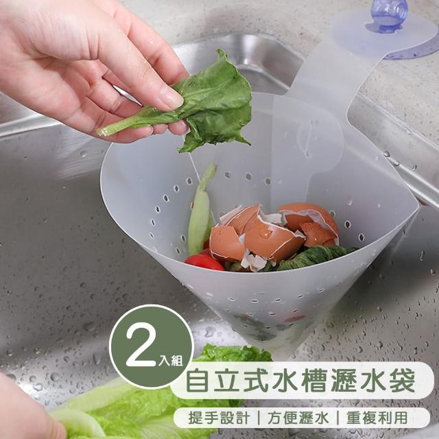 【小茉廚房】廚房 自立式 水槽 瀝水袋 廚餘 菜渣 瀝水網 簡約環保 可重複使用(2入組)