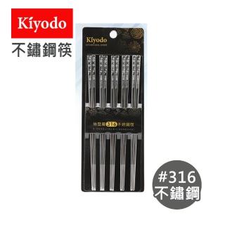 【KIYODO】絲登麗316不銹鋼筷5雙