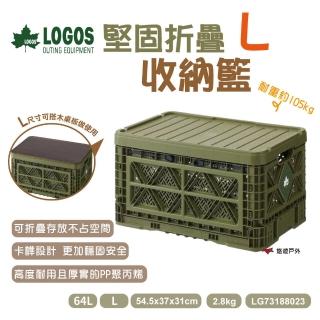 【LOGOS】堅固折疊收納籃_L號(LG73188023)