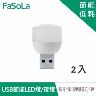 【FaSoLa】隨插即用低耗電USB節能LED夜燈2入