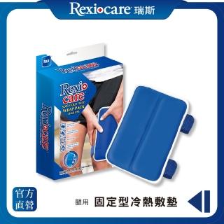 【REXICARE 瑞斯】固定型冷熱敷墊(腿用型)