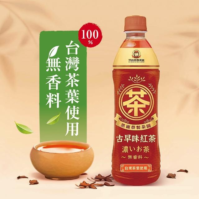 【黑面蔡】黑面蔡古早味紅茶550ml*24入/箱(100%台灣茶葉使用)