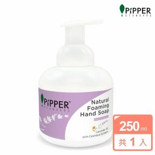 【PiPPER STANDARD】沛柏鳳梨酵素洗手慕斯薰衣草250ml(洗手乳)