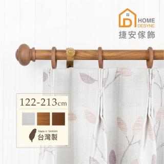 【Home Desyne】台灣製20.7mm圓潤實木仿木紋伸縮窗簾桿架(122-213cm)