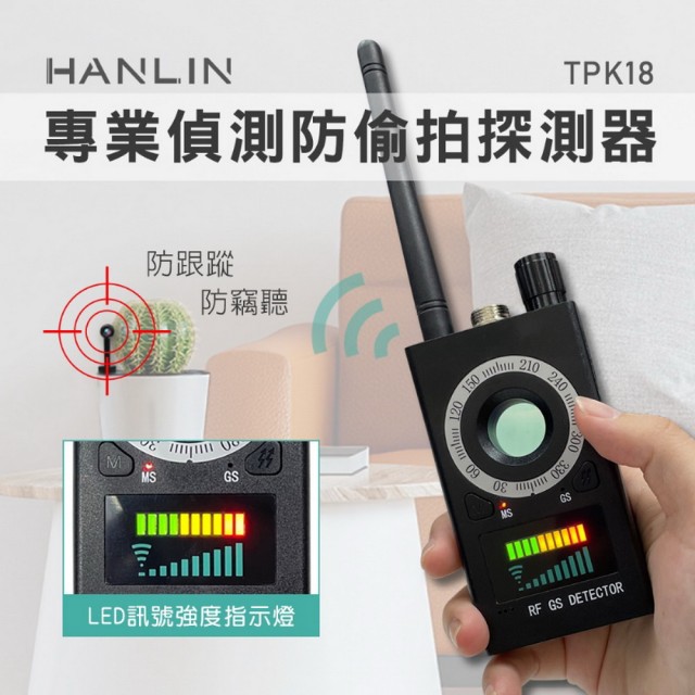 【HANLIN】HANLIN-TPK18 專業偵測防偷拍探測器 防竊聽 防GPS跟蹤(防偷拍探測器 環境偵測設備)