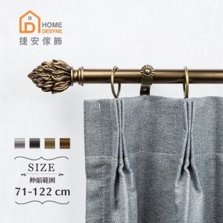 【Home Desyne】20.7mm優雅火花 歐式伸縮窗簾桿架(71-122cm)