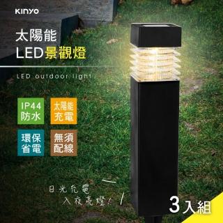 【KINYO】太陽能LED景觀燈3入組(造景燈/庭園燈/戶外燈 GL-5125)