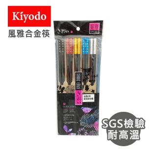 【KIYODO】風雅合金筷-5雙