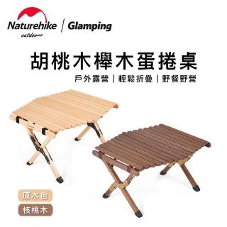 【Naturehike】胡桃木櫸木蛋捲桌-星易（大號）(露營桌椅 原木桌 野餐桌)