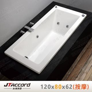 【JTAccord 台灣吉田】T-131-120-80 嵌入式壓克力按摩浴缸