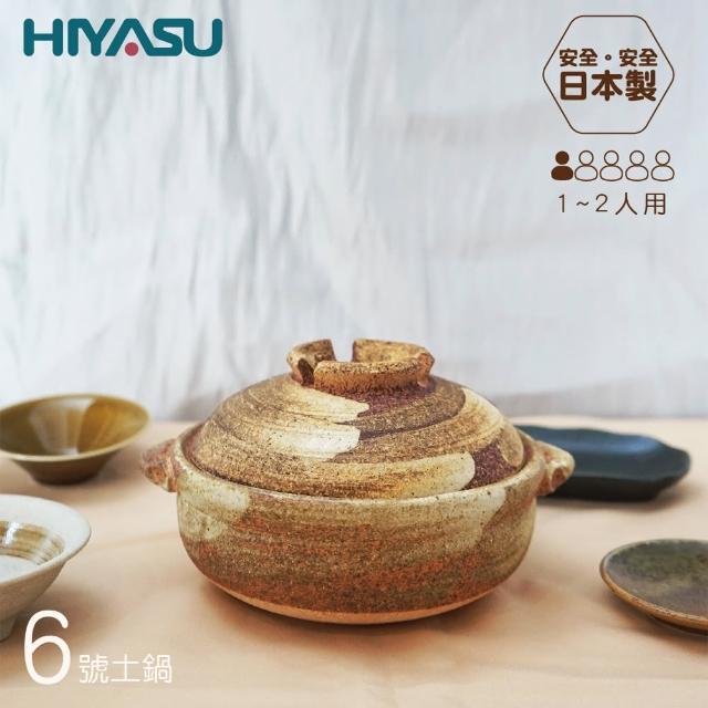 【HIYASU 日安工坊】日本製 信樂燒-6號砂鍋