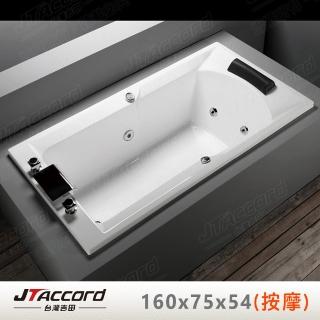 【JTAccord 台灣吉田】T-123-160-75 嵌入式壓克力按摩浴缸