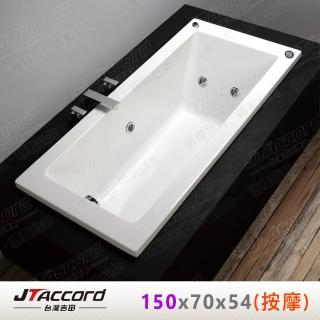 【JTAccord 台灣吉田】T-131-150 嵌入式壓克力按摩浴缸