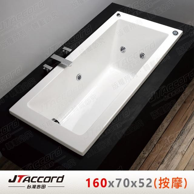 【JTAccord 台灣吉田】T-131-160 嵌入式壓克力按摩浴缸