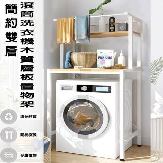 【德利生活】簡約雙層滾筒洗衣機木質層板置物架(空間利用/高承重/收納/洗衣機置物架)