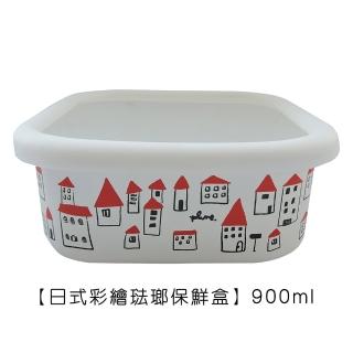 【Life shop】日式彩繪琺瑯保鮮盒/900ml(保鮮盒 琺瑯盒 收納盒 分裝盒 奶油盒)