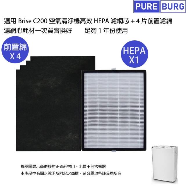 【PUREBURG】適用Brise C200人工智慧空氣清淨機 副廠高效HEPA濾網組
