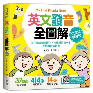 My First Phonics Book英文發音全圖解－沉浸式學習法