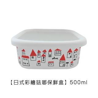 【Life shop】日式彩繪琺瑯保鮮盒/500ml(保鮮盒 琺瑯盒 收納盒 分裝盒 奶油盒)