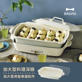 【歡聚款★日本BRUNO】加大料理深鍋BOE026(歡聚款電烤盤專用配件)