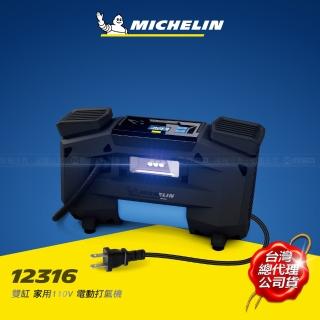 【Michelin 米其林】激速直驅雙缸家用110V電動打氣機 12316(雙汽缸 靜音馬達 高效散熱孔)